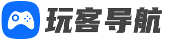 玩客导航